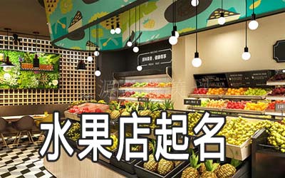 肇庆独特的水果店名字